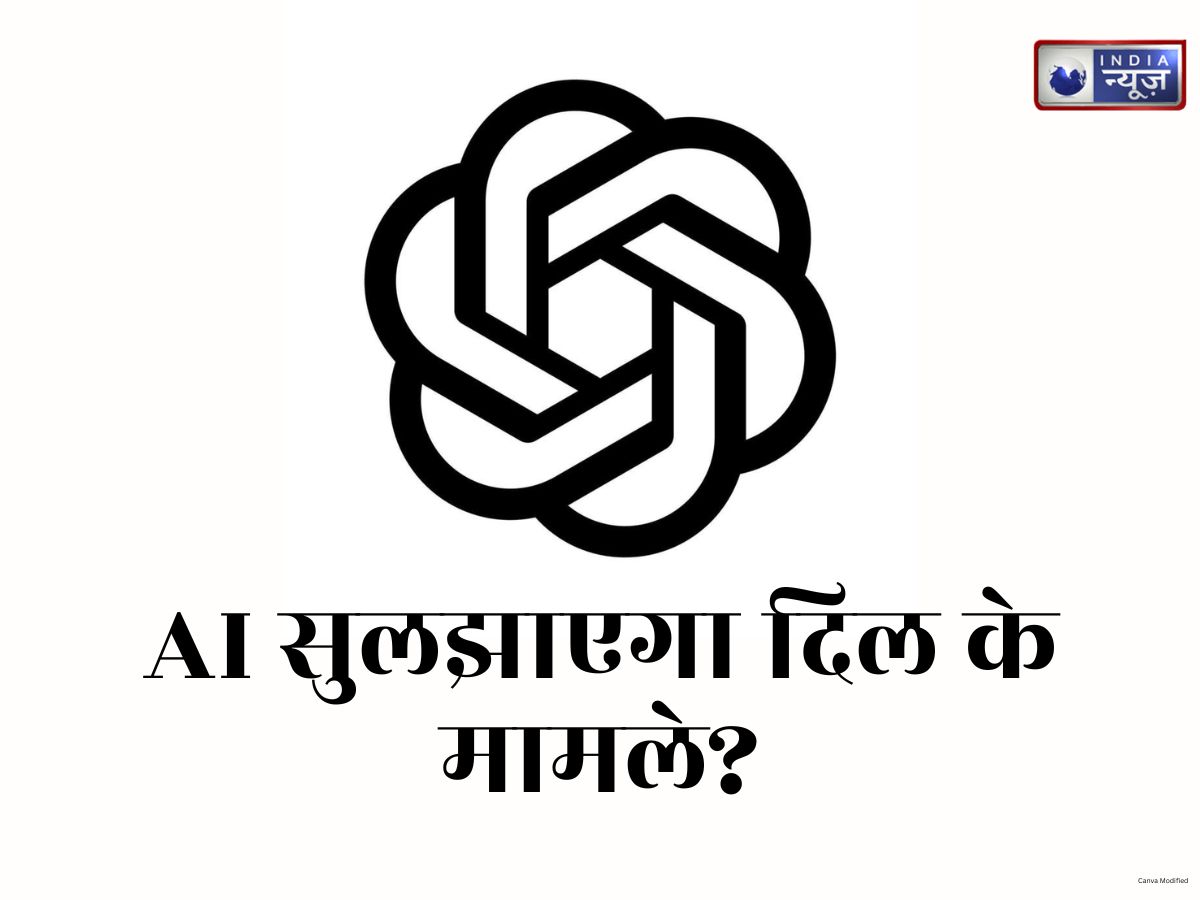 रिलेशनशिप काउंसलर बना ChatGPT: रिश्तों की उलझन सुलझाने के लिए लोग AI से पूछ रहे ये 6 सवाल