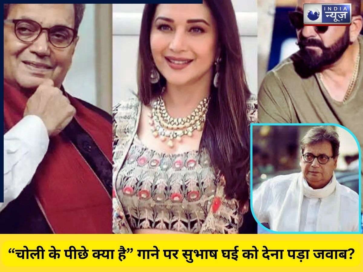 83 साल के हुए Subhash Ghai बनना चाहते थे हीरो, विवादों में रहे चोली के पीछे क्या है गाने पर सालों बाद खोला राज?