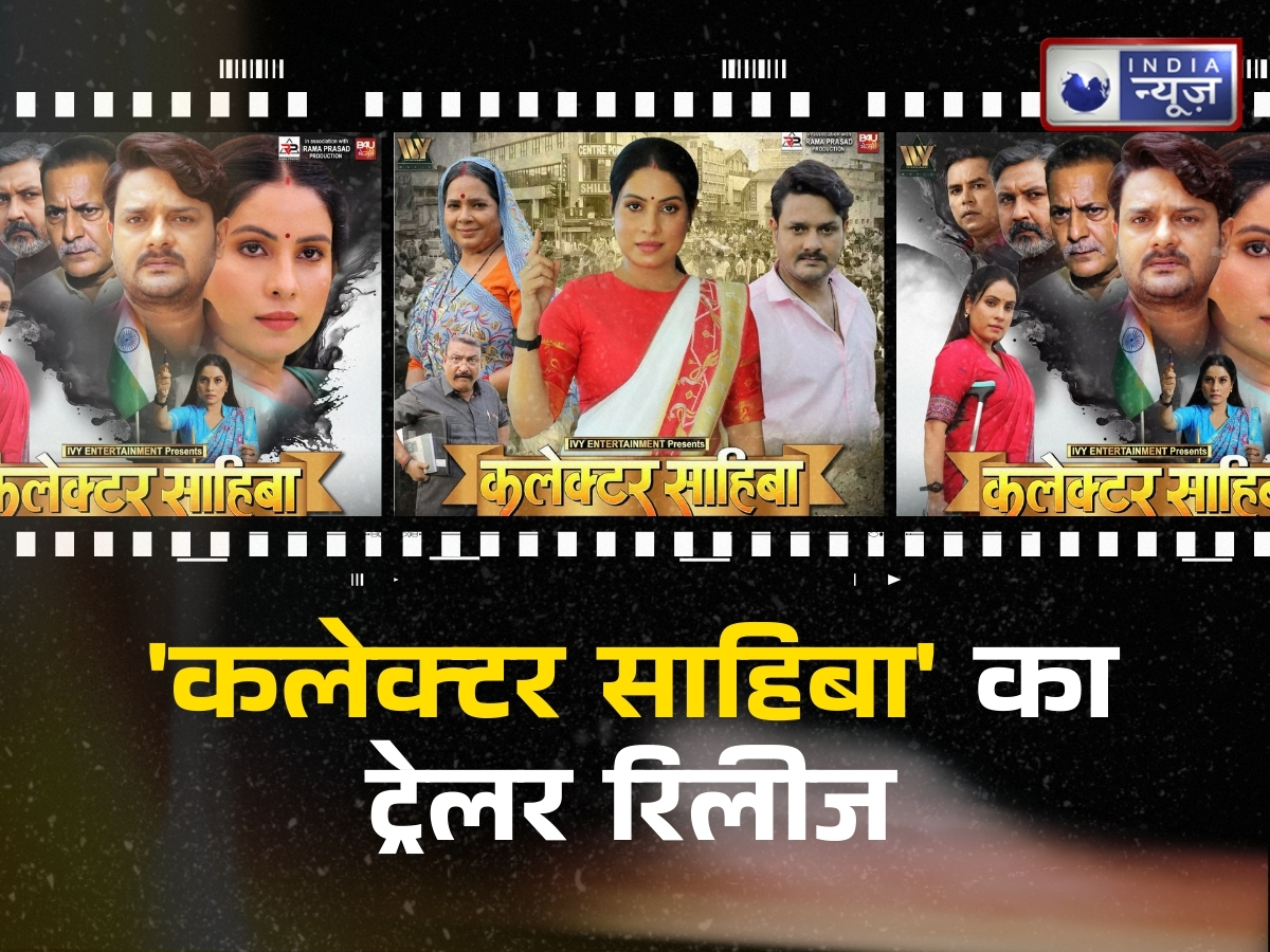 Collector Sahiba Trailer Review: पति बनाने से पहले बनाया नौकर, संजना पांडे का दिखा दबंग अवतार; जानिए भोजपुरी फिल्म की स्टारकास्ट