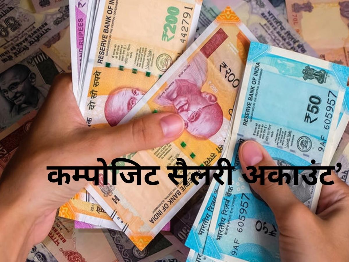 सरकारी कर्मचारियों को बड़ी सौगात: नया ‘कम्पोजिट सैलरी अकाउंट’ लॉन्च, मिलेंगे कई बड़े फायदे