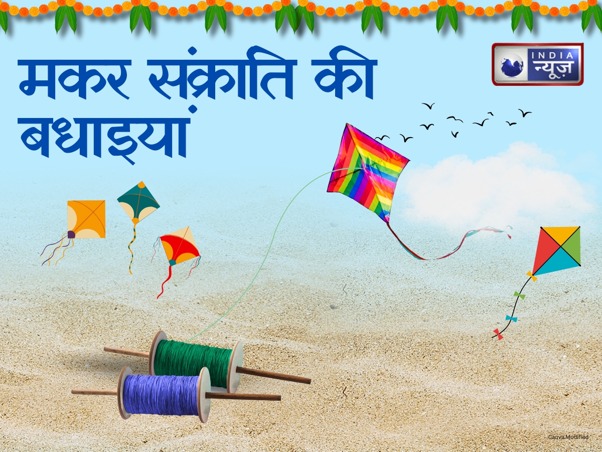 Makar Sankranti 2026 Wishes: इन खूबसूरत संदेशो से भेजें परिवारवालों को मकर संक्रांति की शुभकामनाएं, लगाए वाट्सएप स्टेटस