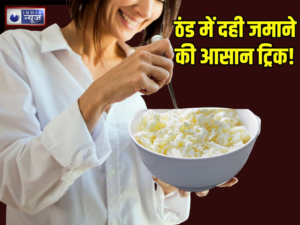 ठंड में नहीं जमती है दही? थक्केदार Curd जमाने के लिए अपनाएं ये आसान ट्रिक, बहुत काम का दादी-नानी का नुस्खा