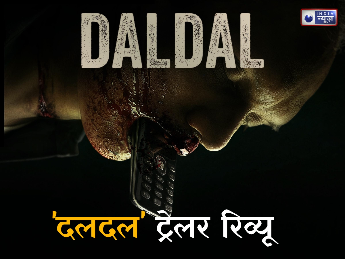 Daldal Trailer Review: कमजोर दिल वाले हो जाएं सावधान ! भूमि पेडनेकर की सीरीज ‘दलदल’ का दिल दहला देने वाला ट्रेलर आया सामने