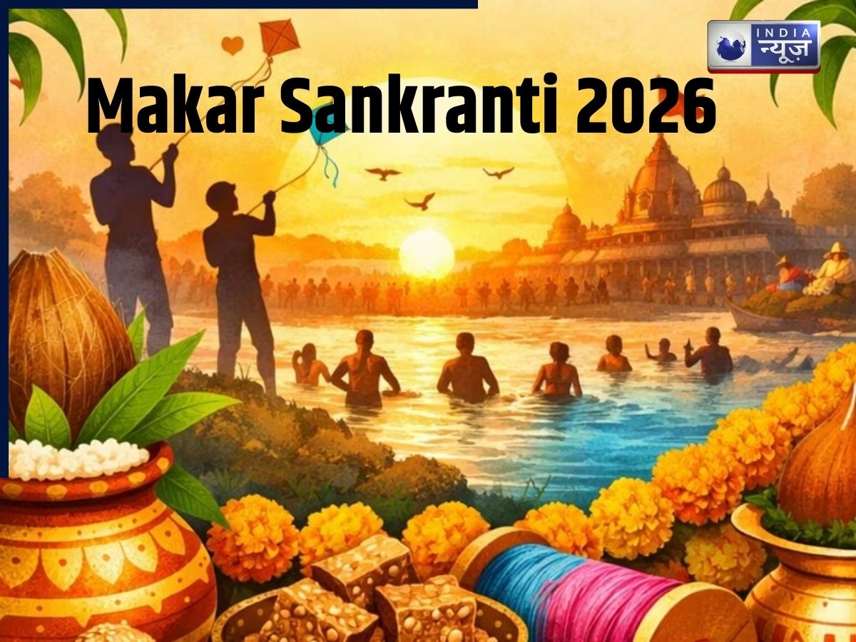 Makar Sankranti 2026: 14 या 15 जनवरी आखिर कब है मकर संक्रांति? जानें सही तिथि, शुभ मुहूर्त का पूरा गणित
