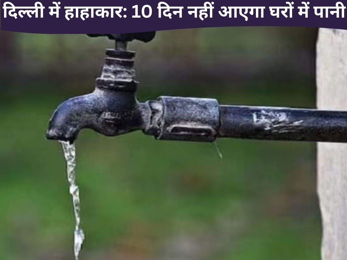 Delhi Water Crisis: दिल्ली की 100 से अधिक कॉलोनियों में नहीं आएगा 10 दिन पानी, कहीं आपका भी इलाका तो शामिल नहीं; नोट करें पूरी लिस्ट
