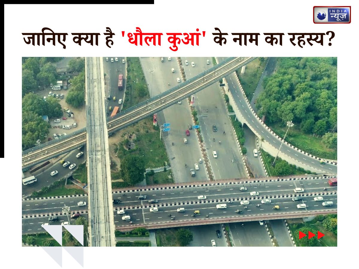 Dhaula Kuan Name Facts: क्या वाकई है धौला कुआं में कोई कुआं ? या यूं ही पड़ गया नाम, जानिए इसके पीछे का रहस्य