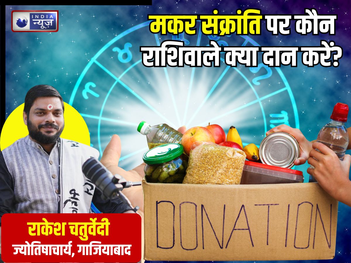 मकर सक्रांति पर अपनी राशि अनुसार करें दान? सफलता चूमेगी आपके कदम, परिवार में हमेशा रहेगा खुशियों का वास