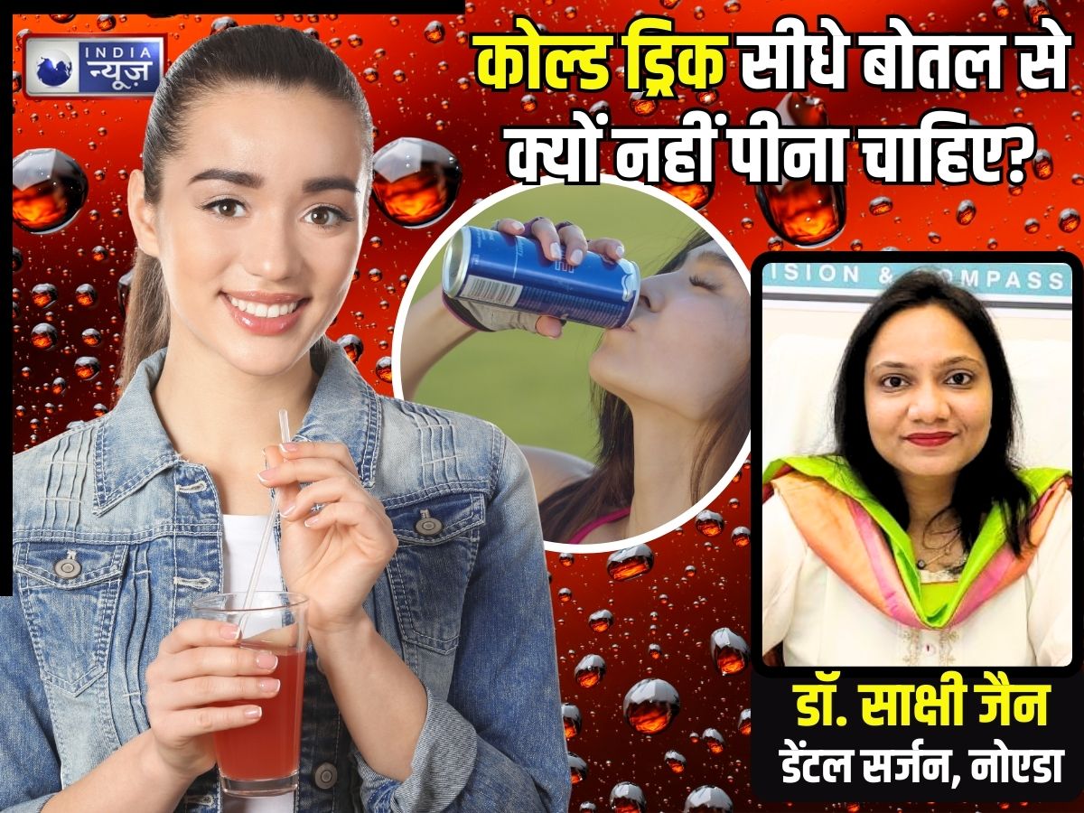 कोल्ड ड्रिंक्स को स्ट्रॉ से ही क्यों पीना चाहिए? अगर सीधे पिएंगे तो क्या होगा, सच्चाई जानेंगे तो नहीं करेंगे गलती