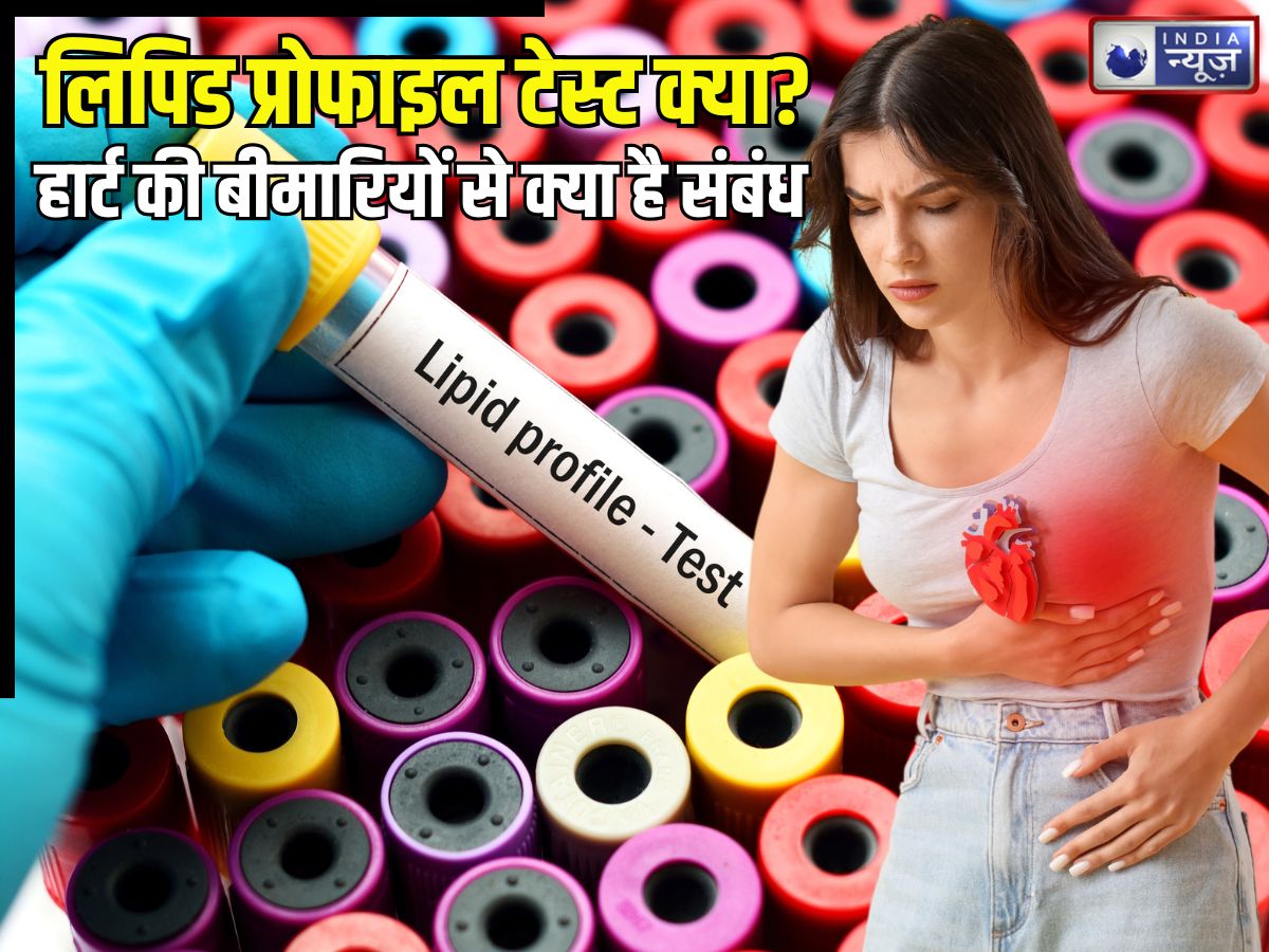 लिपिड प्रोफाइल टेस्ट क्या है? इसका हार्ट अटैक से क्या संबंध, जानिए कितना होता नॉर्मल और कब बनता मुसीबत