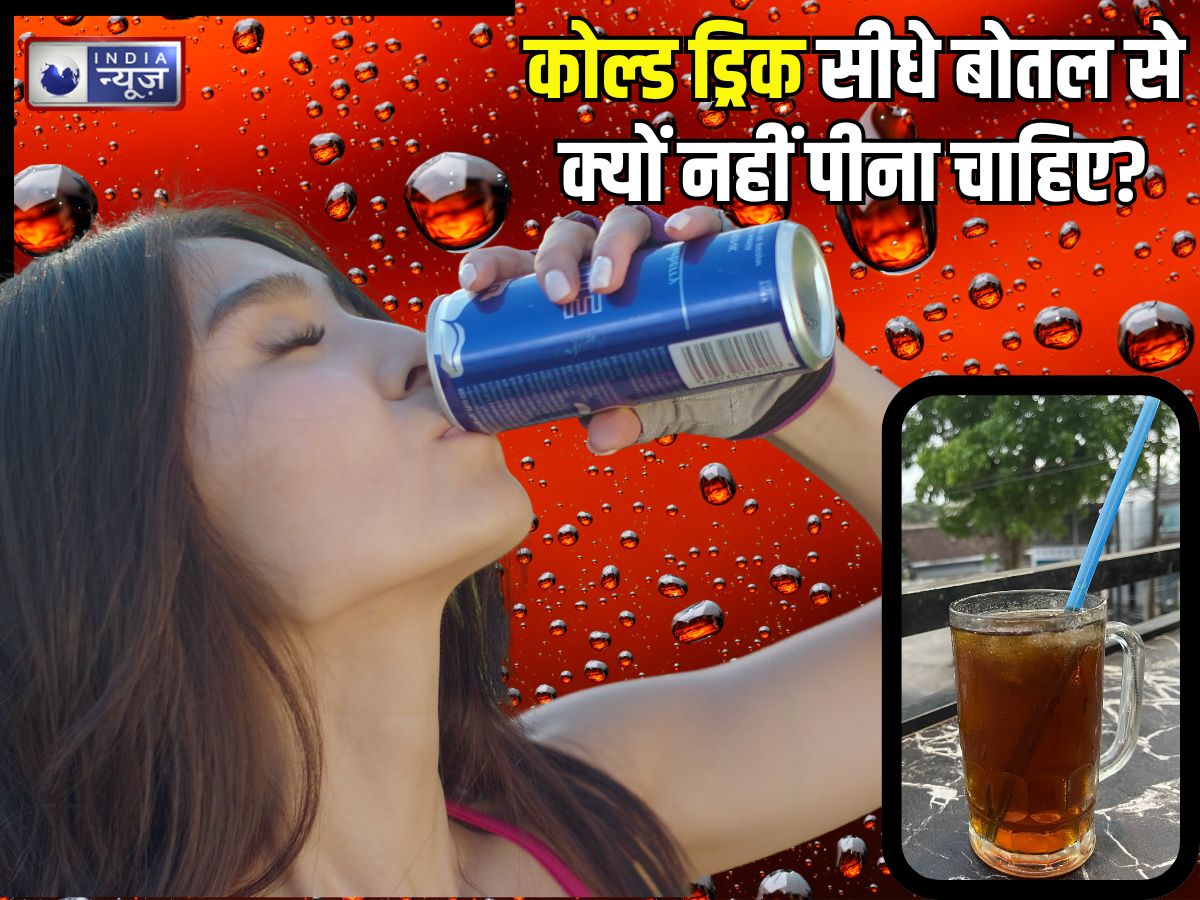 कोल्ड ड्रिंक्स को स्ट्रॉ से ही क्यों पीना चाहिए? अगर सीधे पिएंगे तो क्या होगा, सच्चाई जानेंगे तो नहीं करेंगे गलती