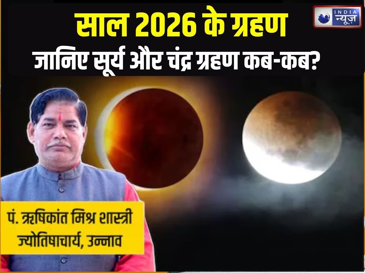 Grahan 2026: साल 2026 में कब और कितने ग्रहण? सूर्य और चंद्र ग्रहण का भारत में क्या होगा प्रभाव, नोट करें सूतक और तारीख