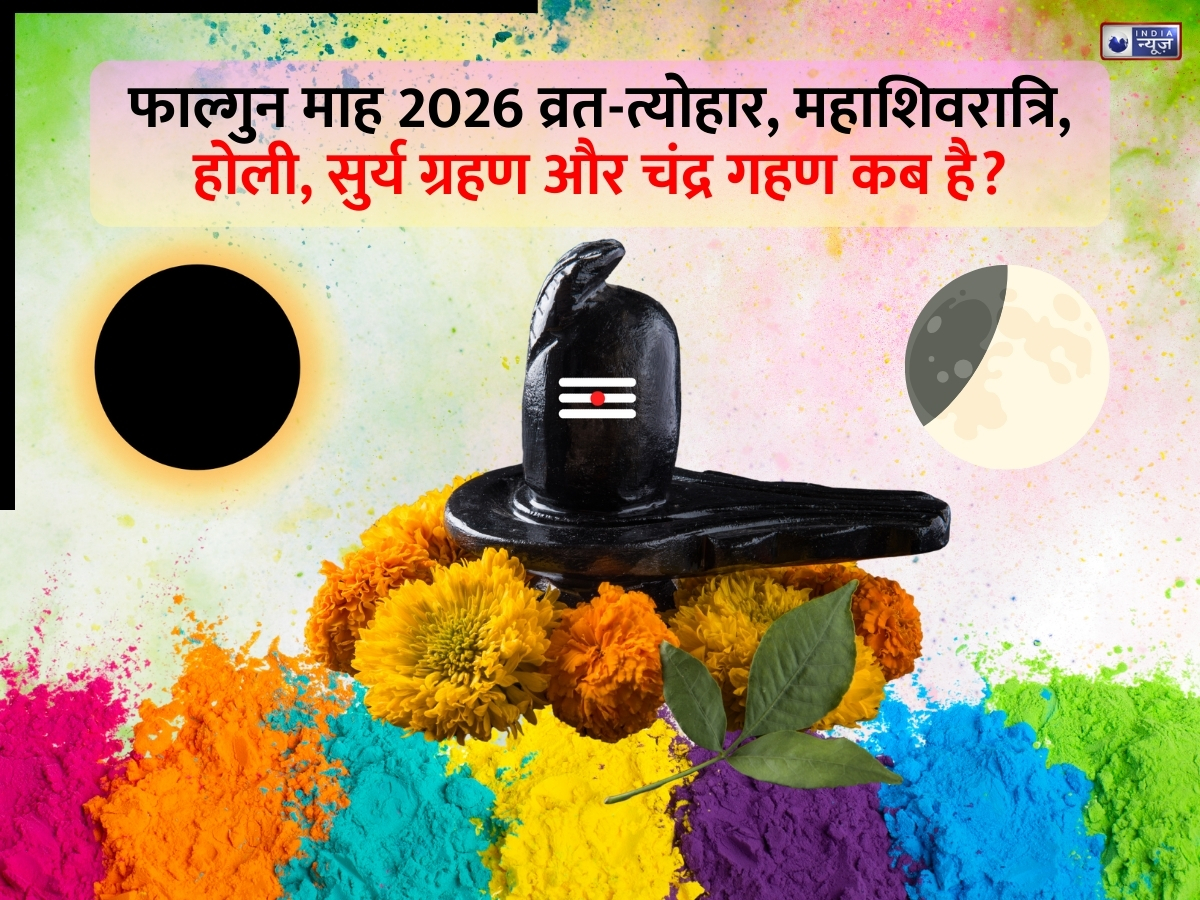 Falgun Month 2026 Vrat Tyohar List: कब शुरू है फाल्गुन माह? यहां जानें  महाशिवरात्रि, होली से लेकर सूर्य-चंद्र ग्रहण और पूर्णिमा व्रत तक सही तिथि