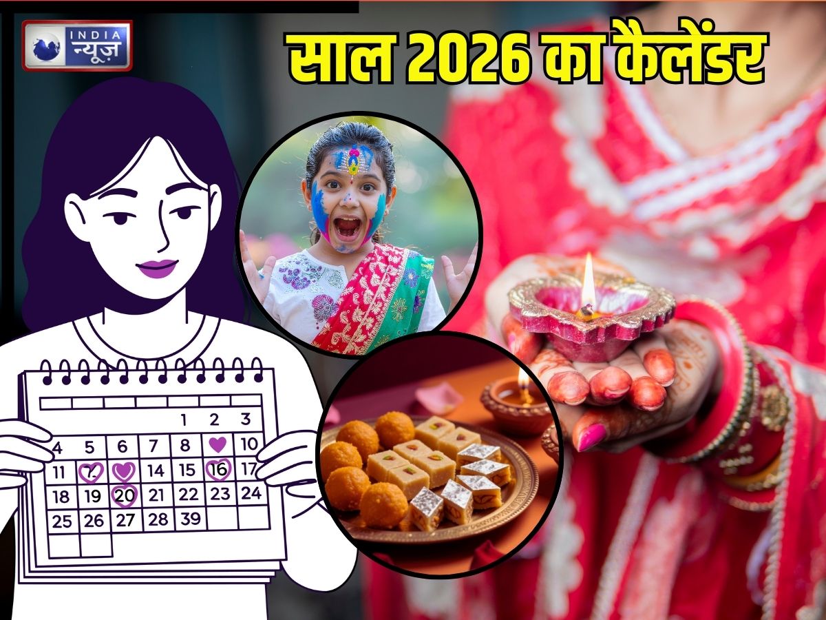 Vrat Tyohar Calendar 2026: इस साल महाशिवरात्रि, होली, दिवाली, नवरात्रि, रक्षाबंधन, दशहरा और करवा चौथ कब? देखें व्रत-त्योहार कैलेंडर
