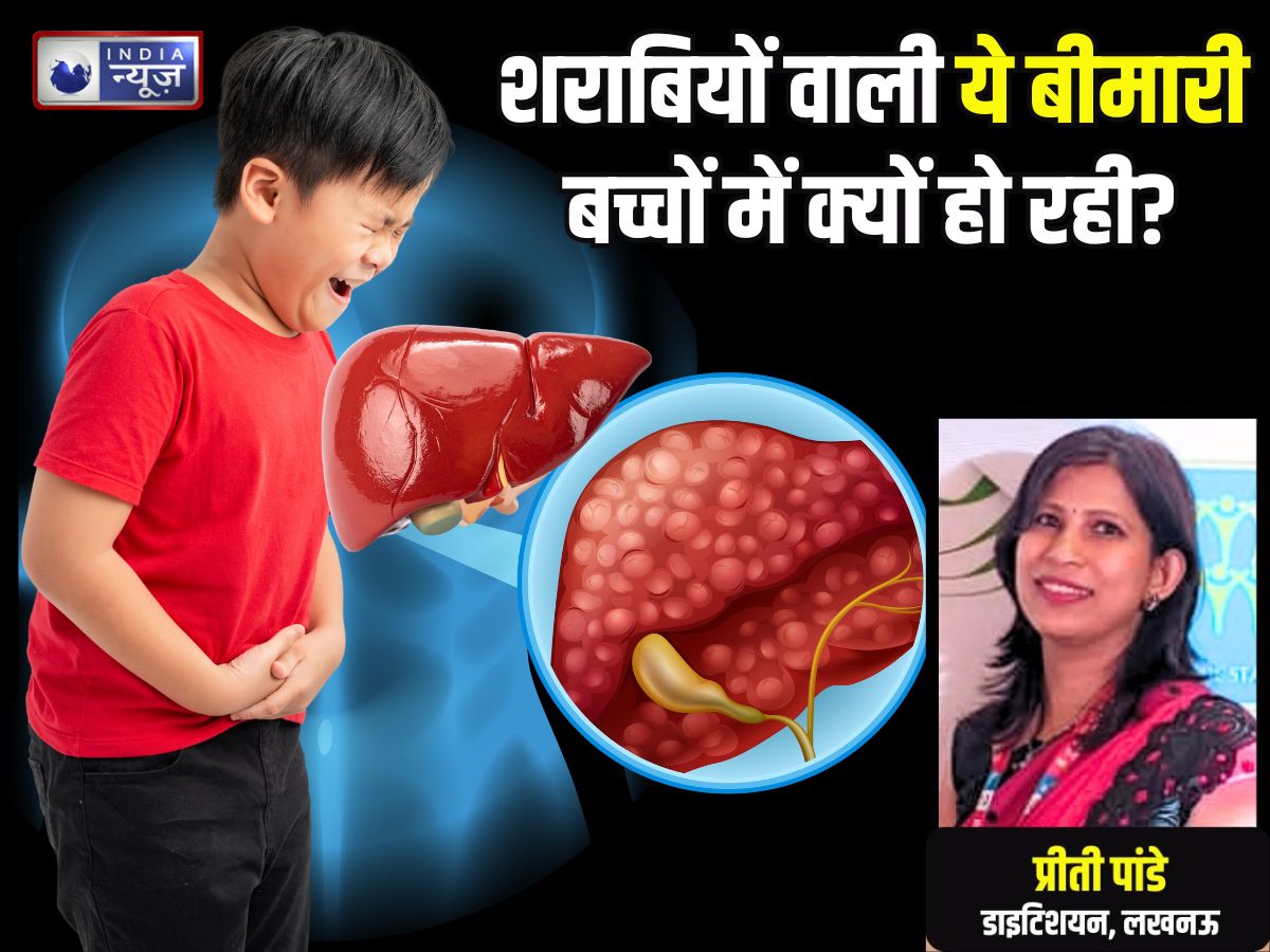 छोटे बच्चे तो शराब पीते नहीं… फिर उनको क्यों शिकार बना रही यह बीमारी, एक्सपर्ट ने बताए मुख्य कारण और बचाव