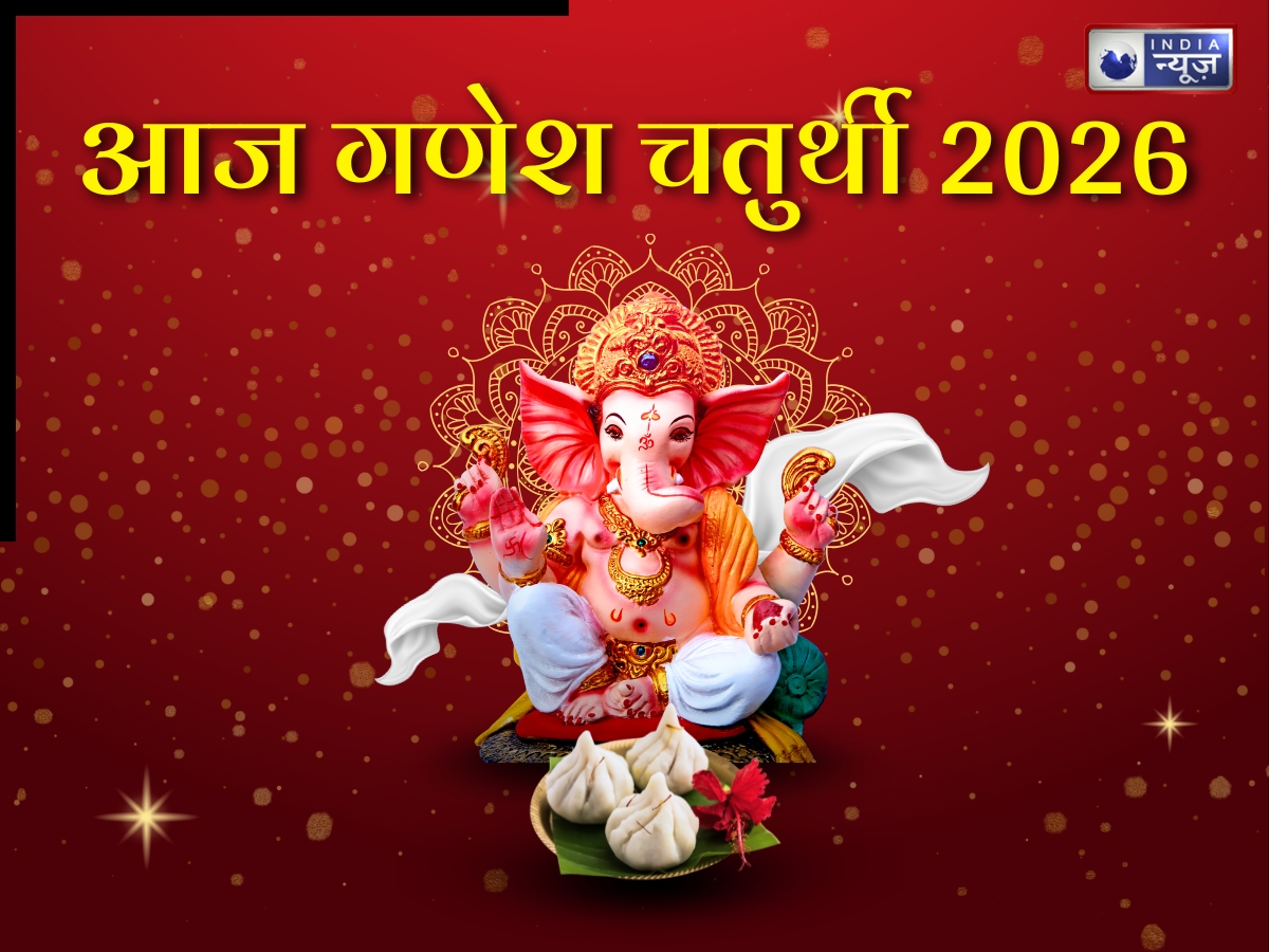 Ganesh Chaturthi 2026: ये है आज गणेश पूजा की सही विधि, बन रहें है 2 शुभ-1 अशुभ योग! जानें मंत्र, भोग से लेकर मुहूर्त तक सब कुछ