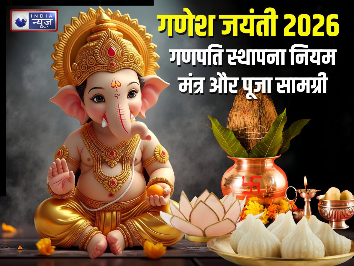 Ganesh Jayanti 2026: गणेश जयंती पर गणपति स्थापना कैसे करें? पूजा के लिए क्या-क्या सामग्री, जानिए मुहूर्त, पूजन विधि और मंत्र