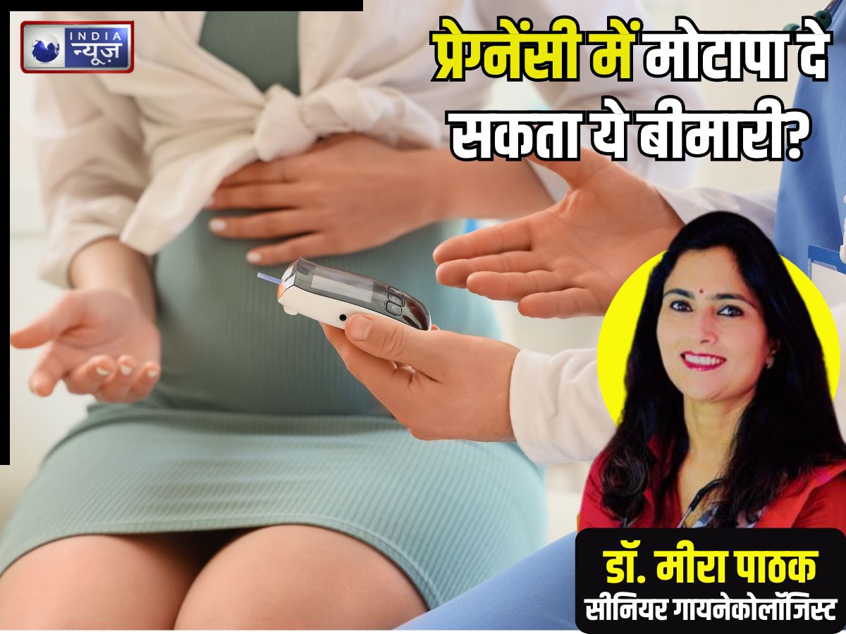 प्रेग्नेंसी में मोटापा… तुरंत हो जाएं सावधान, वरना ये बीमारी बना लेगी शिकार, शिशु की सेहत पर भी आ सकती आंच!