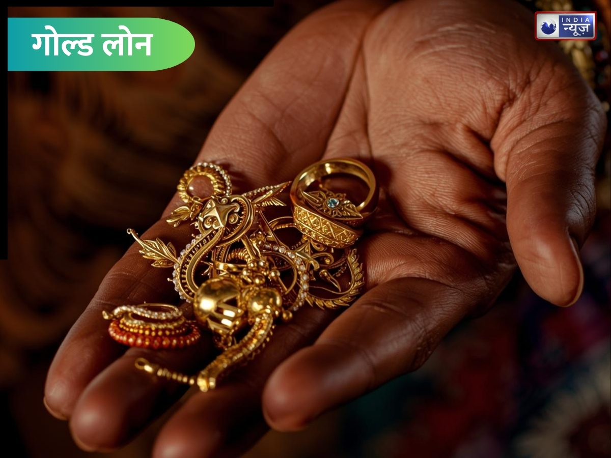 तिजोरी नहीं, बैंक में रखा जा रहा सोना; गोल्ड लोन में 42% उछाल, जानिए कौन सा राज्य है सबसे आगे - Photo Gallery