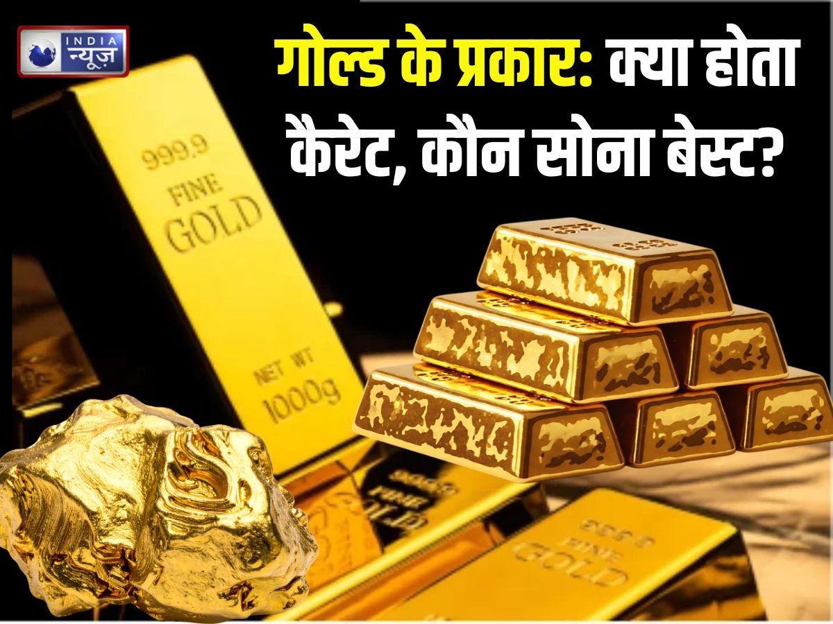 Gold Caret: सोना कितने तरह का होता है? इसमें कैरेट क्या होता है, जान लीजिए कौन सा गोल्ड सबसे अच्छा