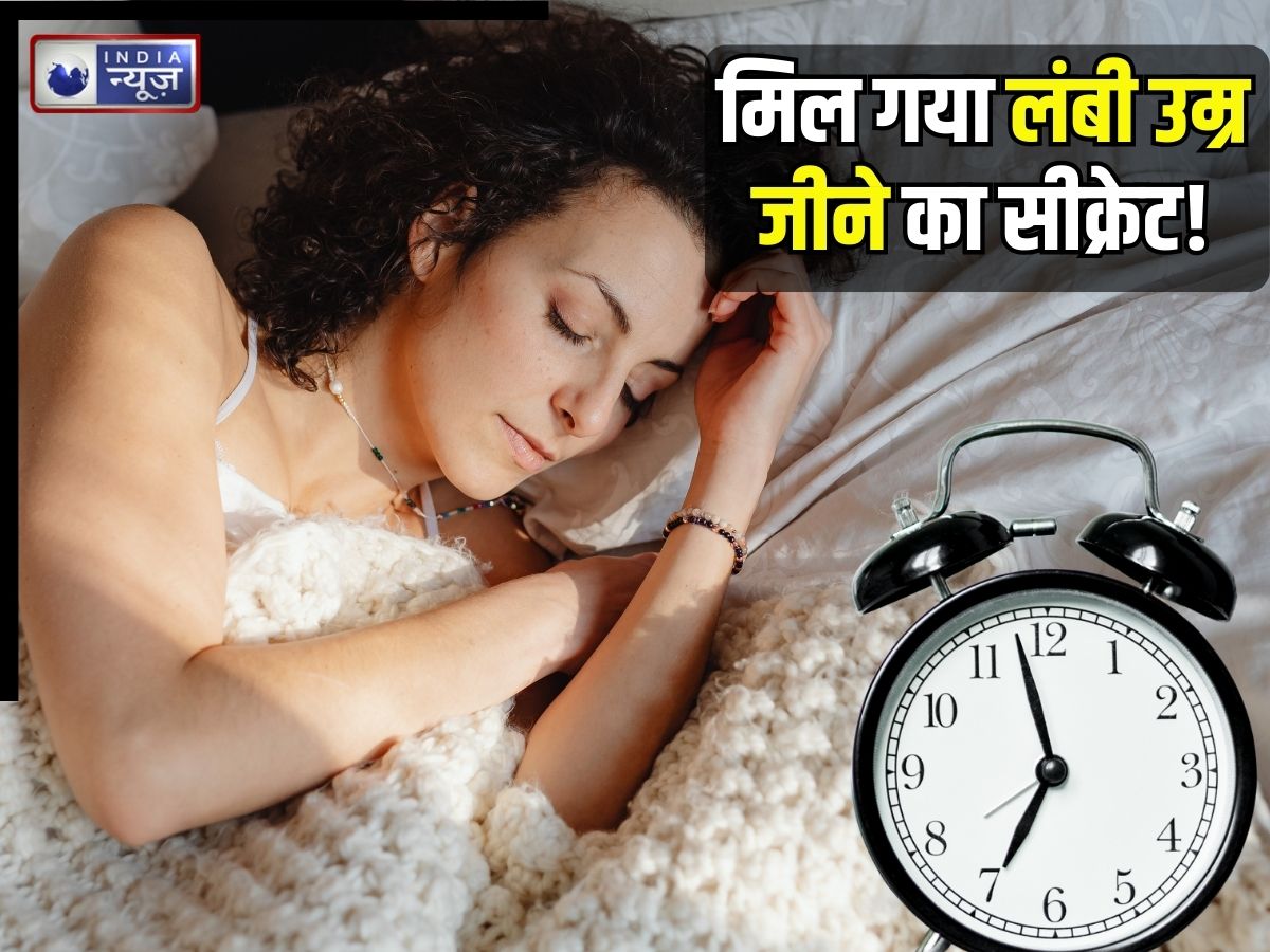 लंबी उम्र का सीक्रेट… आपकी नींद में ही छिपा है इसका रहस्य? विज्ञान के हिसाब से जानें कैसे जिएं Long Life