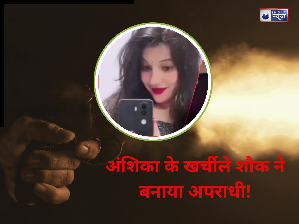 महंगे शौक और रीलबाजी की लत ने पहुंचाया जेल! गोरखपुर गोलीकांड में फंसी अंशिका; जानिए उस लड़की के बारे में सब कुछ