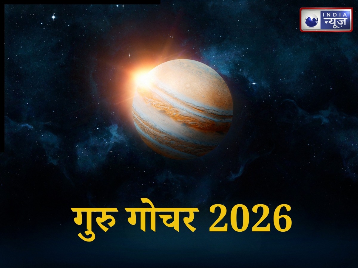 Guru Gochar 2026: गुरु कर रहें है गोचर! इन 3 राशिवालों के लगेगी लॉटरी, धन लाभ संग मिलगे तरक्की के अवसर