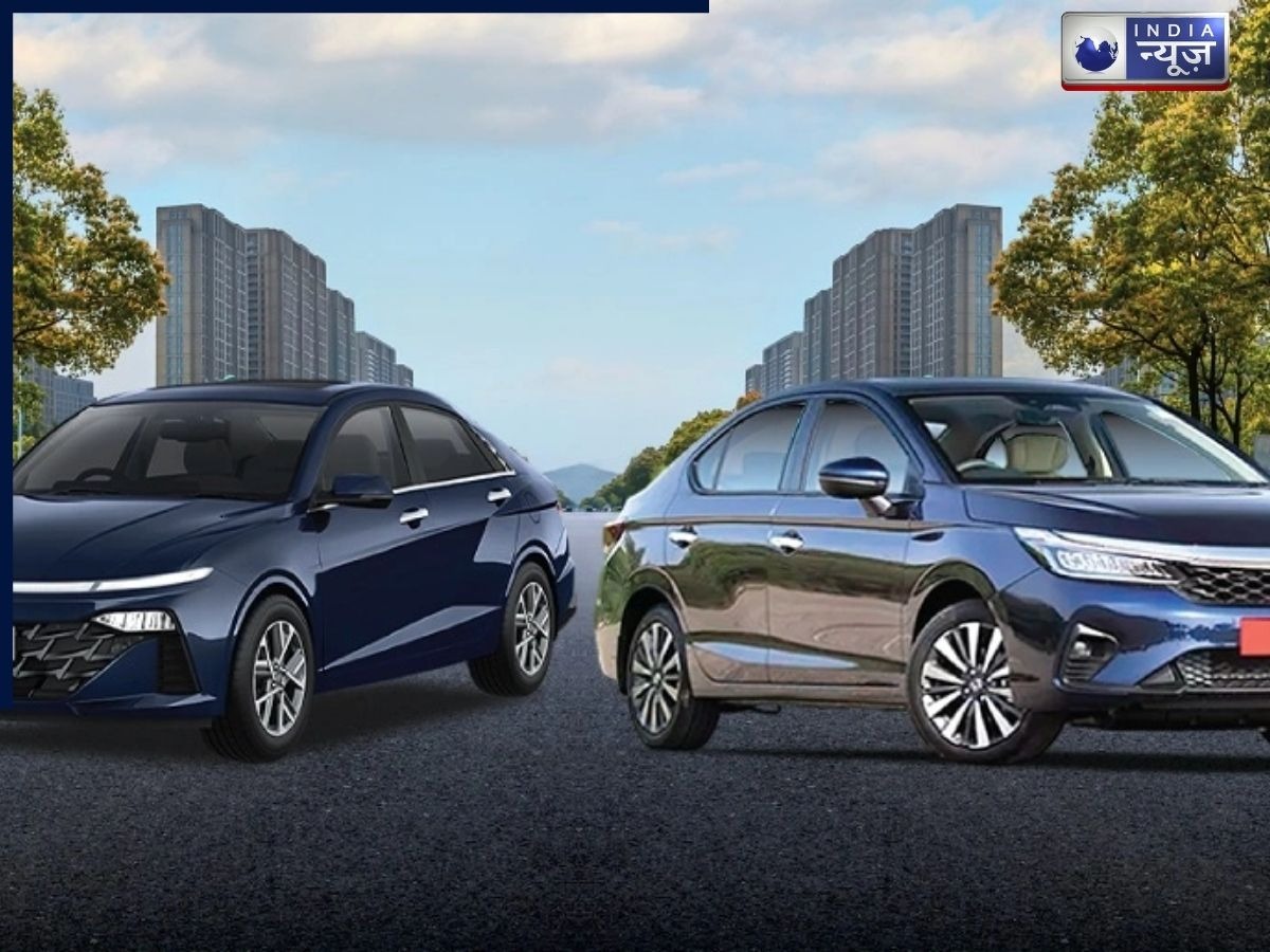 हॉन्डा सिटी या वरना कौन है अपने सेगमेंट की ज्यादा दमदार कार? जानें दोनों के बीच का अंतर