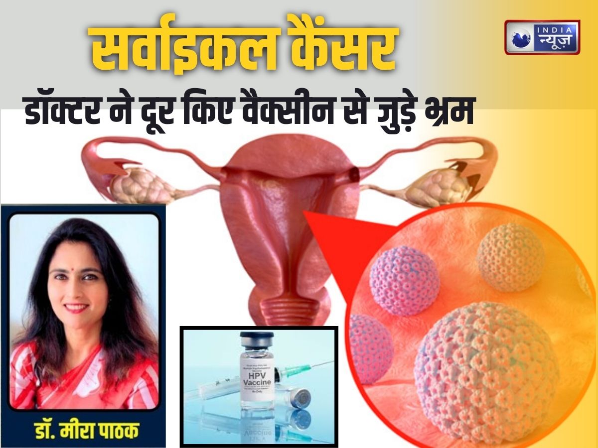 Cervical Cancer: हर 2 मिनट में एक महिला की मौत! यह वैक्सीन एक मात्र बचाव, डॉक्टर ने दूर किए HPV से जुड़े भ्रम