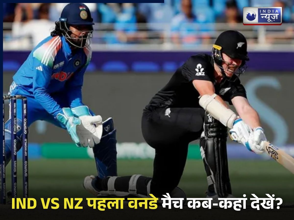 IND vs NZ Live Streaming: वडोदरा में भिड़ंत के लिए भारत-न्यूजीलैंड तैयार, जानें कितने बजे शुरू होगा पहला वनडे; कहां होगी लाइव स्ट्रीमिंग?