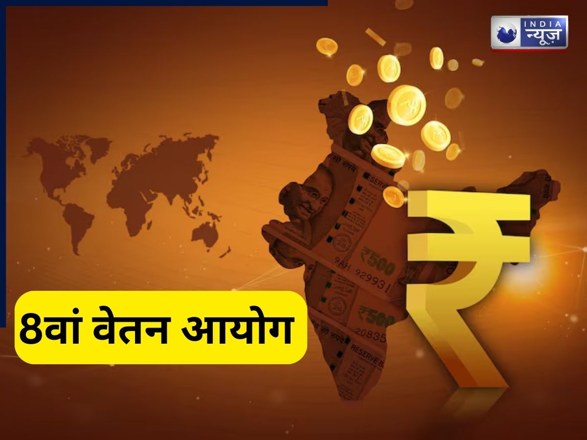 8th Pay Commission: केंद्रीय कर्मचारियों और पेंशनर्स की लॉटरी! वेतन में ऐतिहासिक इजाफे के संकेत