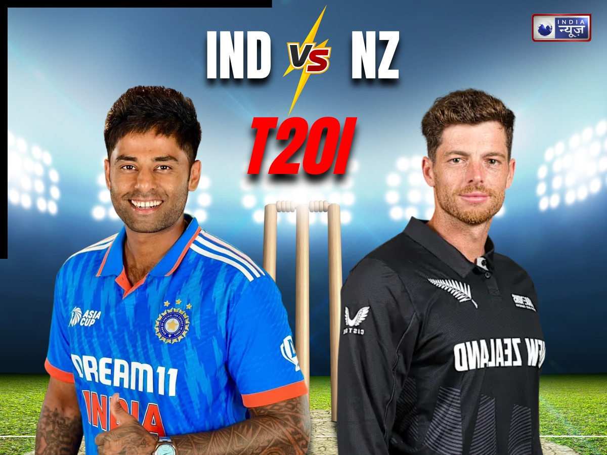 IND vs NZ: T20 में टीम इंडिया कीवियों पर पड़ेगी भारी! आमने-सामने कैसा है रिकॉर्ड? यहां जानें सारी डिटेल्स