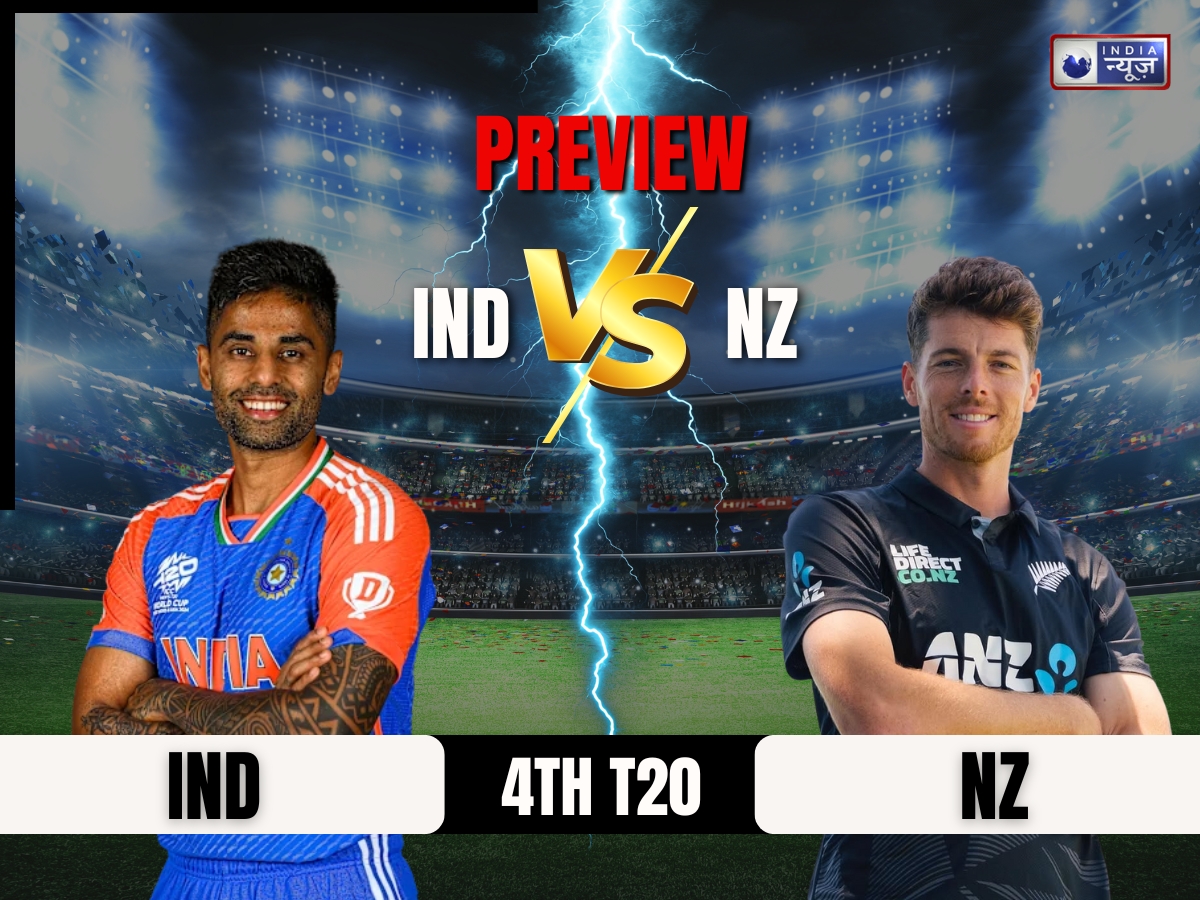 INDvsNZ 4th T20: विशाखापत्तनम में खेला जाएगा भारत-न्यूजीलैंड का चौथा टी-20 मैच, जमकर बरसेंगे रन ! जानिए पिच रिपोर्ट का हाल