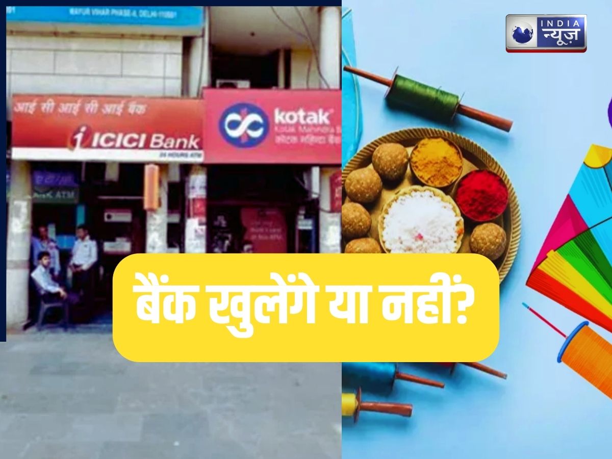 Bank Holiday on Makar Sankranti: 14 तारीख को बैंक खुलेगा या नहीं, जाने से पहले पढ़ लें यह जरूरी खबर?