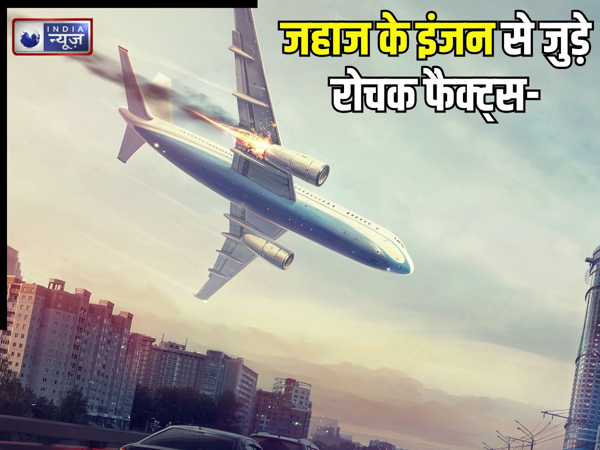 FAQ Explainer: जहाज का इंजन किन वजहों से फेल हो सकता है? क्या एक इंजन पर विमान उड़ सकता है, पढ़िए रोचक फैक्ट्स