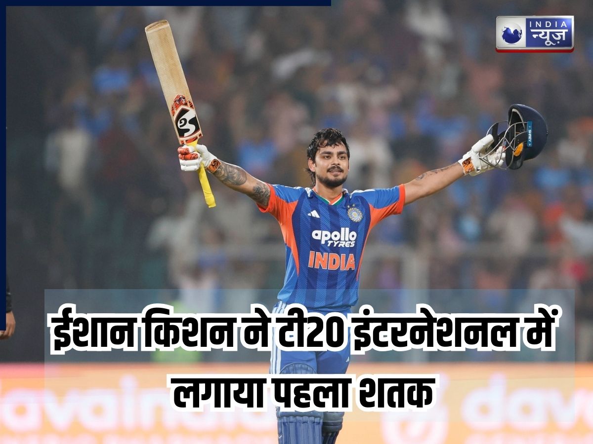10 छक्के 6 चौके…ईशान किशन ने सिर्फ 42 गेंदों में ठोक डाला शतक, जमकर हुई कीवी गेंदबाजों की धुनाई