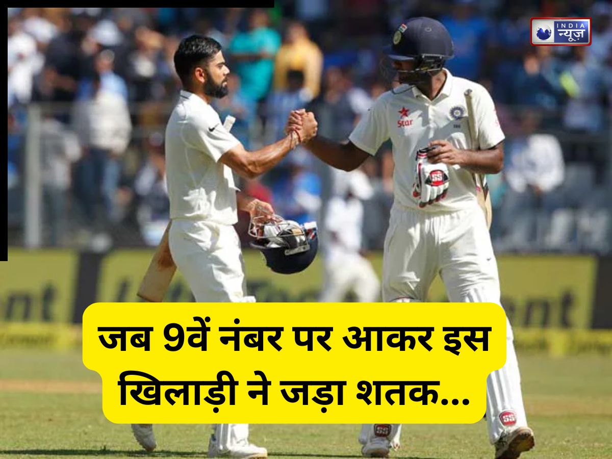 महज 5 साल की उम्र में मां का निधन,  9वें नंबर पर उतर टेस्ट क्रिकेट में जड़ दिया शतक; रातों-रात बन गया स्टार, जानिए कौन है वो