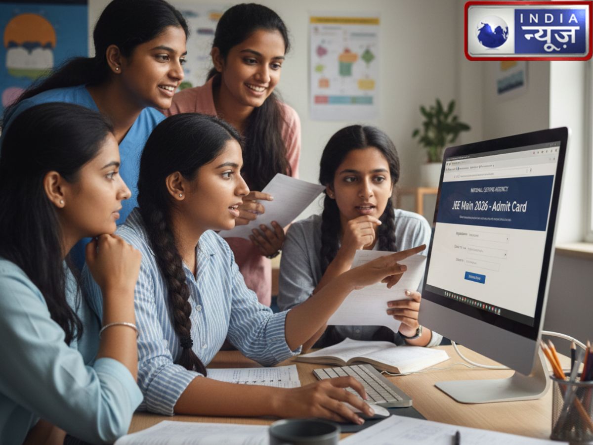 JEE Main Admit Card 2026 Date: जेईई मेंस जनवरी सेशन का एडमिट कार्ड jeemain.nta.nic.in पर जल्द, ऐसे करें डाउनलोड