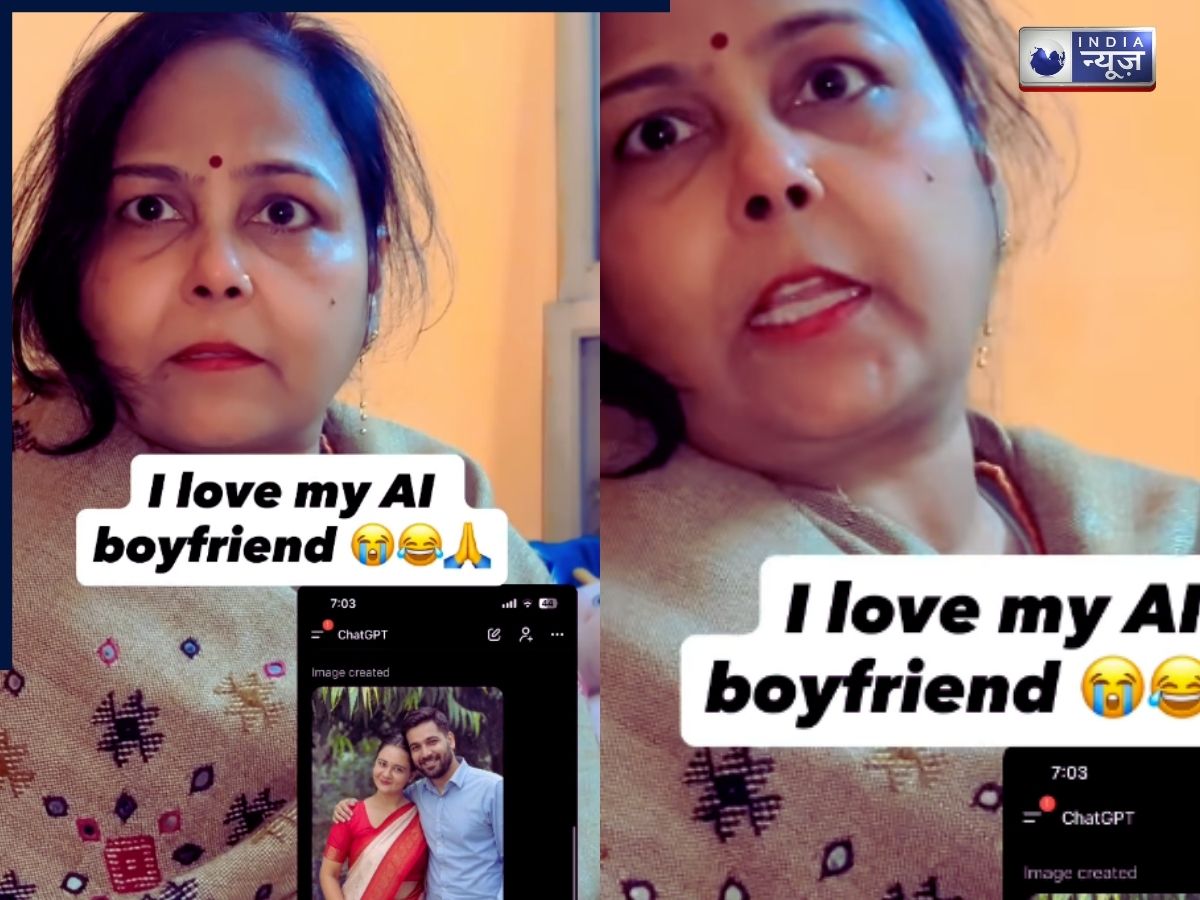 Viral Video: एआई से बनी नकली बॉयफ्रेंड की फोटो देख उड़े मां के होश, इसके बाद जो हुआ…!, पढ़ें पूरी खबर
