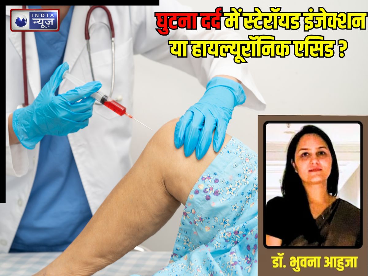Osteoarthritis Pain: घुटनों के दर्द में स्टेरॉयड इंजेक्शन या हायल्यूरॉनिक एसिड… दोनों में सही कौन? डॉक्टर से जानिए