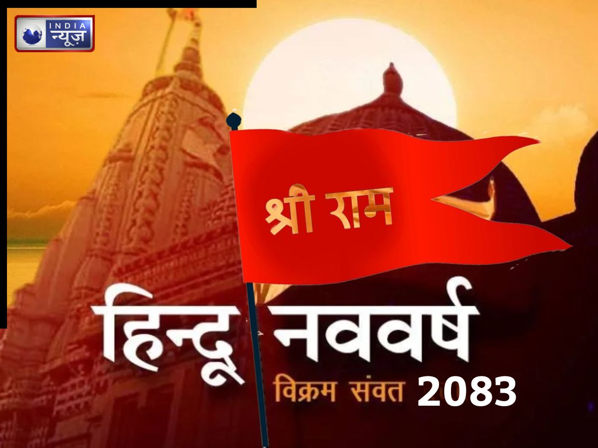 Hindu New Year 2026: हिन्दू नववर्ष कब है? क्या है इसका महत्व, ज्योतिषाचार्य से जानिए किन चीजों का दान करना फलदायी