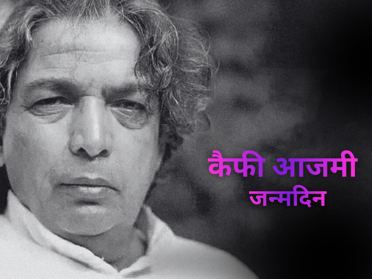 Kaifi Azmi Birthday: 11 साल की उम्र में लिखी पहली गजल, कैफी आजमी की लव स्टोरी रही बेमिसाल, शायर के लिए किसने तोड़ दी सग