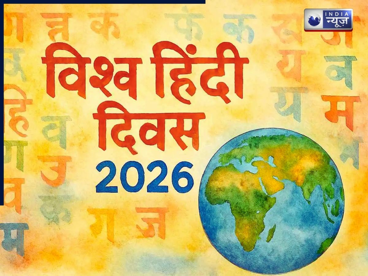 World Hindi Day 2026: क्यों मनाया जाता है विश्व हिंदी दिवस, शिक्षा से लेकर तकनीक तक कैसे हुआ हिंदी का विस्तार