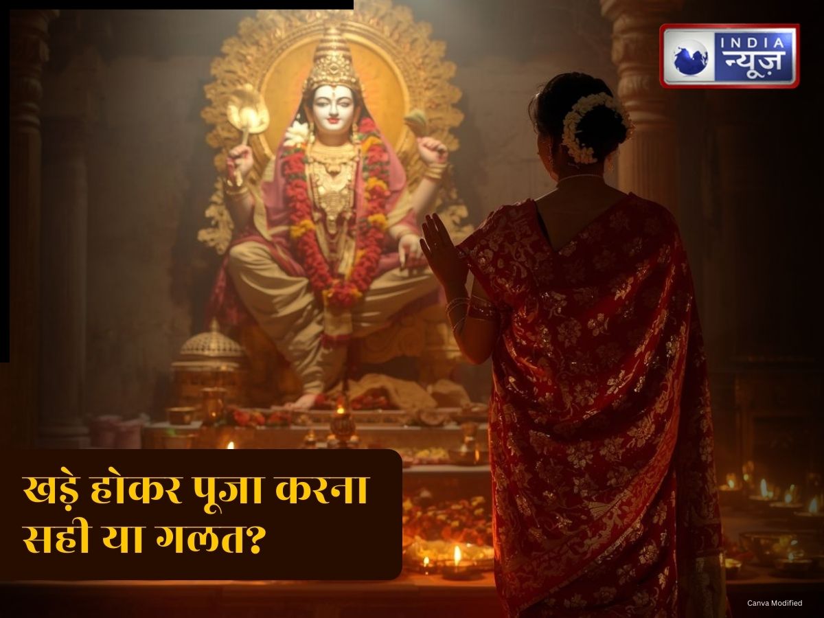 घर छोटा है, पूजा के लिए बैठने की जगह नहीं? क्या खड़े होकर पूजा करने से भी मिलता है पूरा फल, जानिए शास्त्रों की सच्चाई