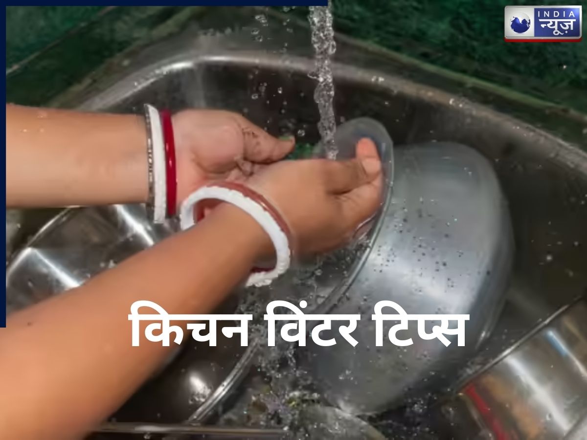 Kitchen Winter Tips: क्या बर्तन धोते समय आपके हाथ भी सुन्न हो जाते हैं, आजमाएं ये 5 टिप्स, नहीं होगी परेशानी