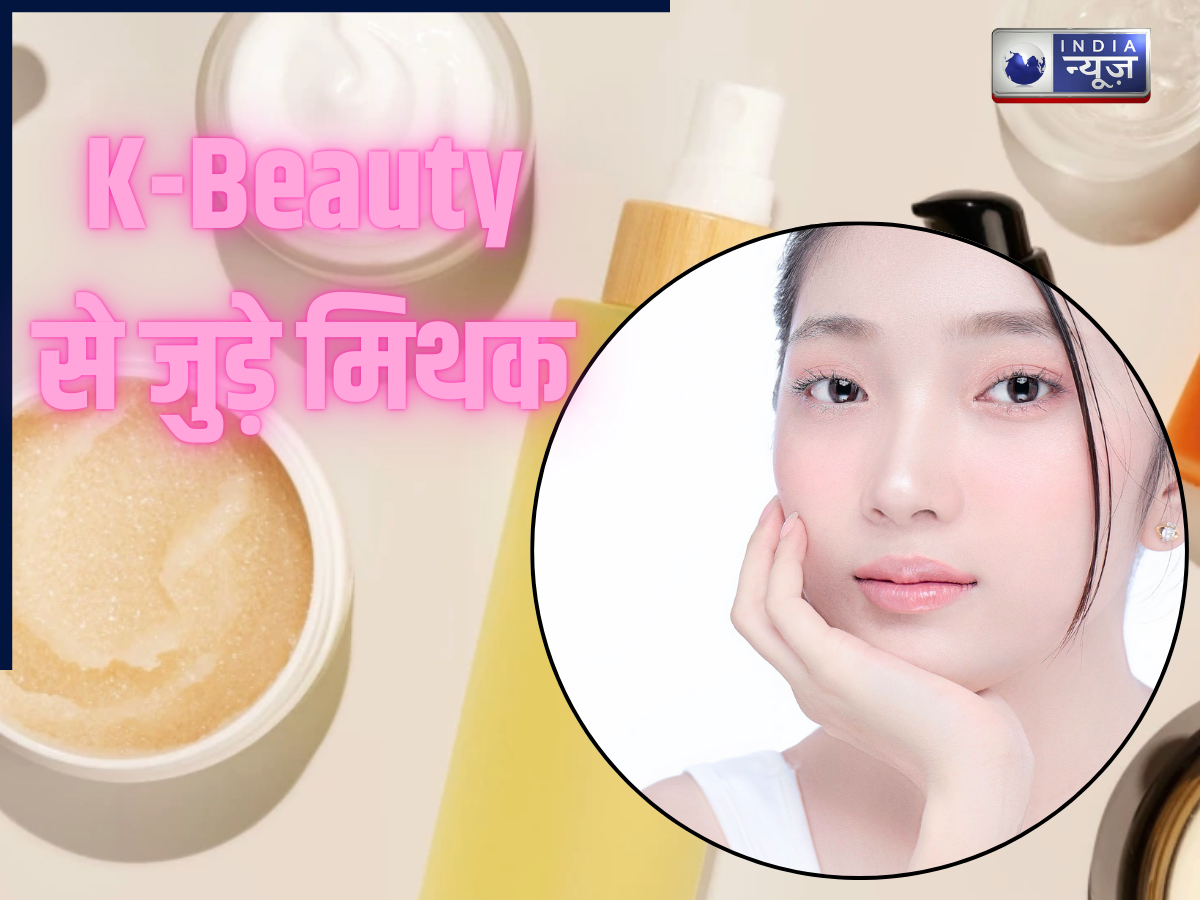 K-Beauty से जुड़े मिथक, जानें क्या है पूरी सच्चाई