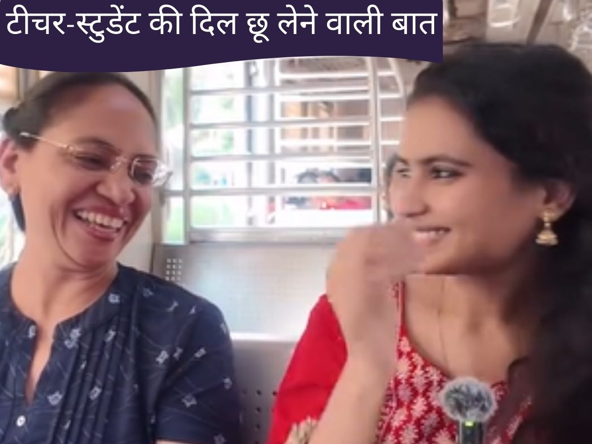 Video: महिला ने अपनी स्ट्रिक्ट टीचर से ऐसा क्या कहा… लाखों लोगों के दिलों को छू गई बात; वीडियो हुआ वायरल