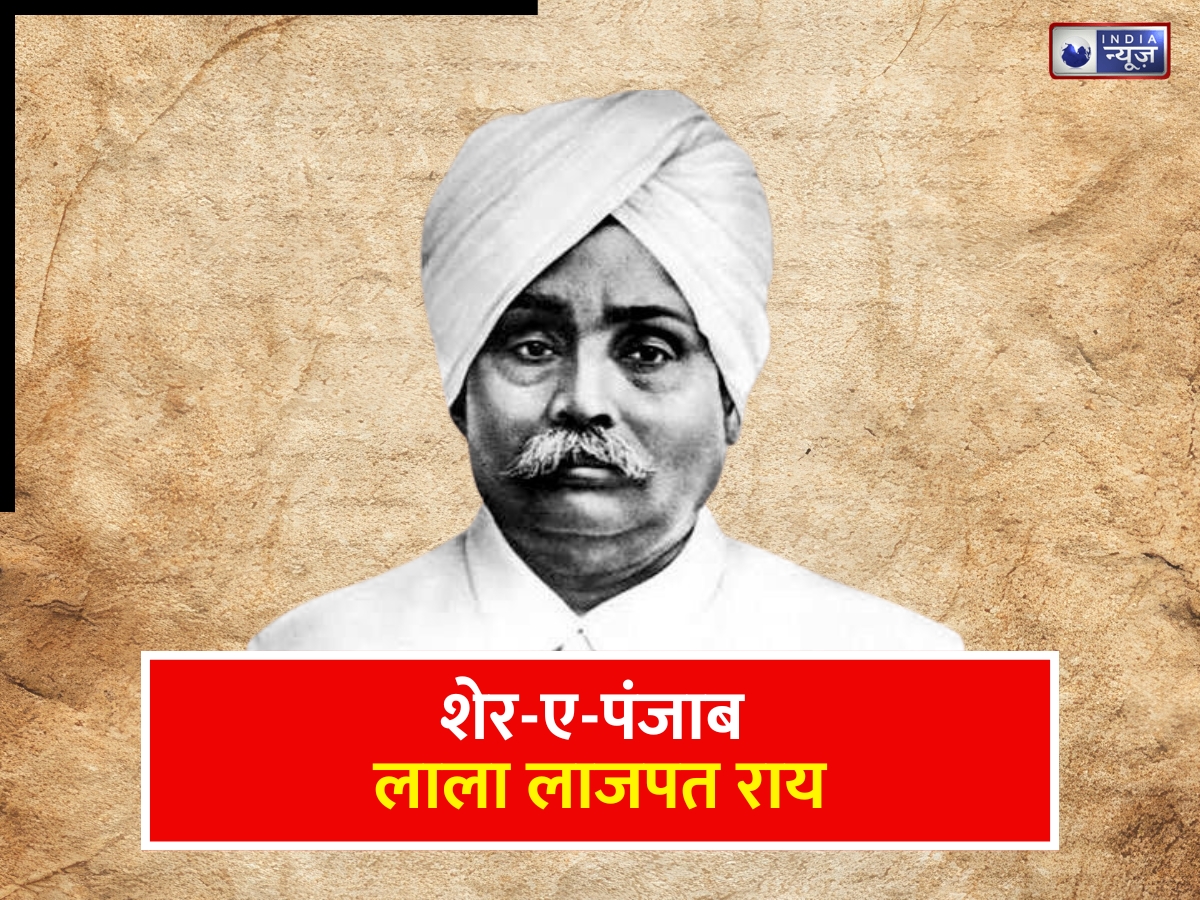 Lala Lajpat Rai: लाल-बाल-पाल के ‘शेर’ की कहानी, जिसने अंग्रेजों के सामने नहीं झुकाया सिर; जानें लाला लाजपत राय के जीवन से जुड़ी खास बातें