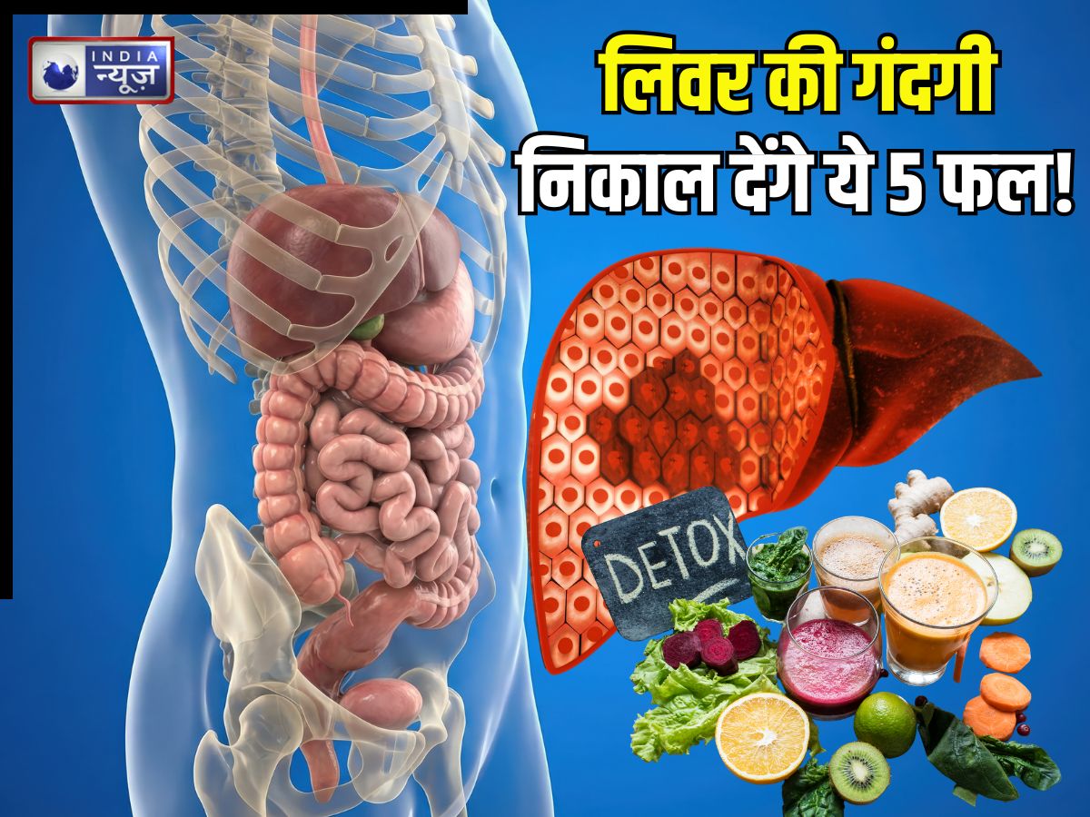 लिवर में चिपकी गंदगी को निकाल देंगे ये 5 फूड! ताउम्र गंभीर बीमारियों का टल जाएगा खतरा! 15 दिन खाकर तो देखिए