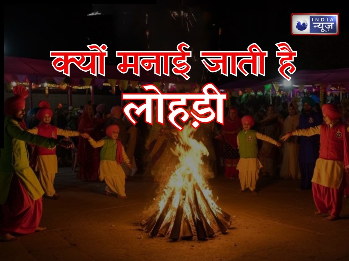 Lohri 2026 Date: कल, 13 जनवरी को है लोहड़ी, क्यों मनाया जाता है यह त्योहार? यहां जानें इतिहास और महत्व