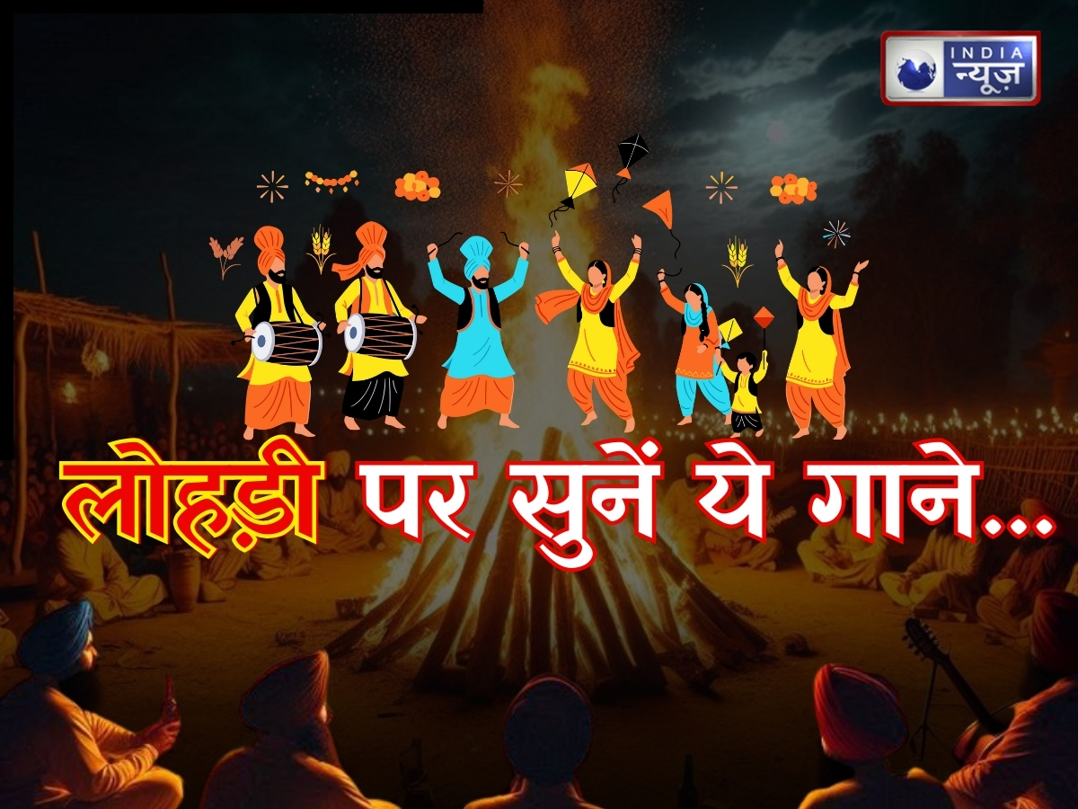 Lohri Songs: ‘लो आ गई लोहड़ी वे’ से लेकर ‘चढ़ा दे रंग’ तक, इन हिंदी और पंजाबी गानों के बिना अधूरा है त्योहार